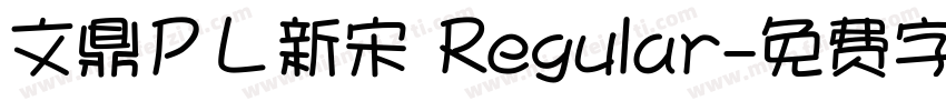 文鼎ＰＬ新宋 Regular字体转换